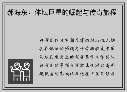 郝海东：体坛巨星的崛起与传奇旅程