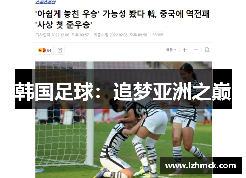 韩国足球：追梦亚洲之巅