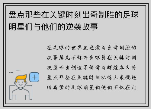 盘点那些在关键时刻出奇制胜的足球明星们与他们的逆袭故事