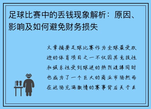 足球比赛中的丢钱现象解析：原因、影响及如何避免财务损失