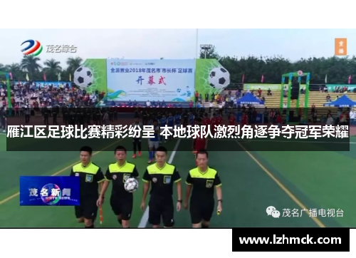 雁江区足球比赛精彩纷呈 本地球队激烈角逐争夺冠军荣耀