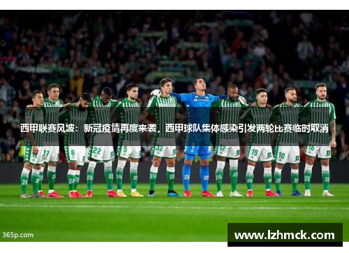 西甲联赛风波：新冠疫情再度来袭，西甲球队集体感染引发两轮比赛临时取消