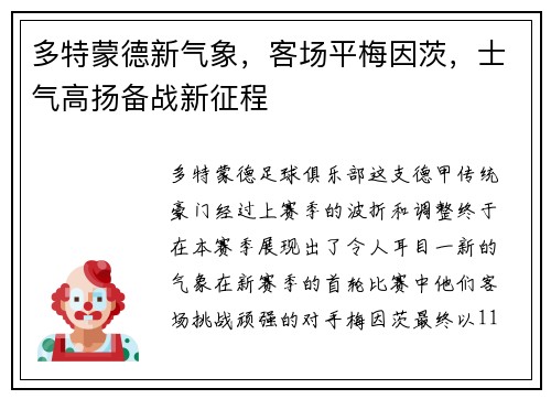 多特蒙德新气象，客场平梅因茨，士气高扬备战新征程