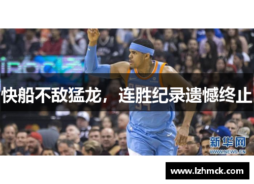 快船不敌猛龙，连胜纪录遗憾终止