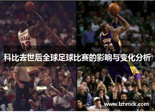 科比去世后全球足球比赛的影响与变化分析