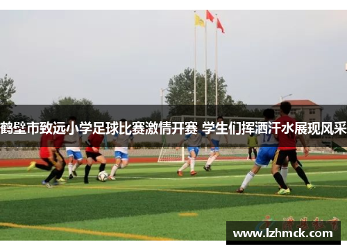 鹤壁市致远小学足球比赛激情开赛 学生们挥洒汗水展现风采