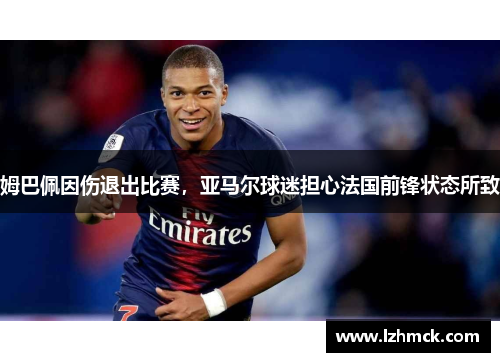 姆巴佩因伤退出比赛，亚马尔球迷担心法国前锋状态所致