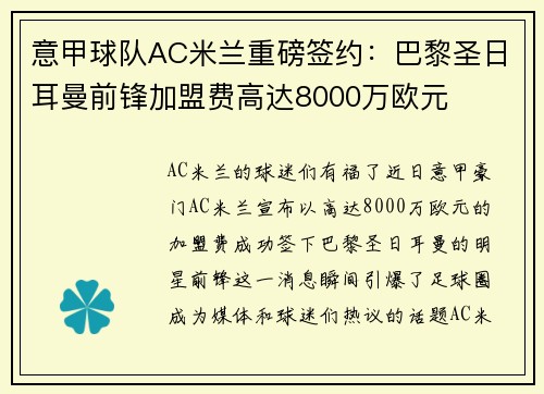 意甲球队AC米兰重磅签约：巴黎圣日耳曼前锋加盟费高达8000万欧元