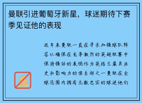 曼联引进葡萄牙新星，球迷期待下赛季见证他的表现