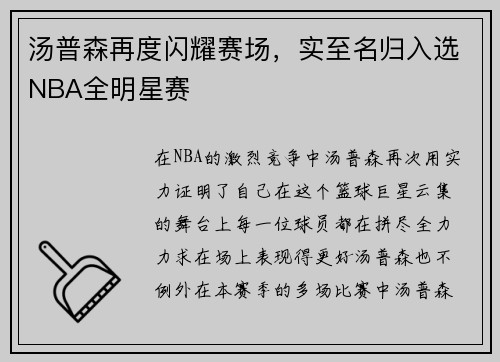 汤普森再度闪耀赛场，实至名归入选NBA全明星赛
