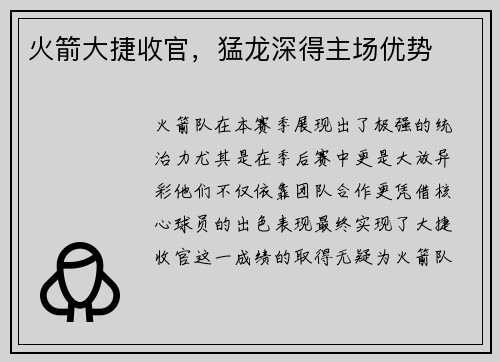 火箭大捷收官，猛龙深得主场优势