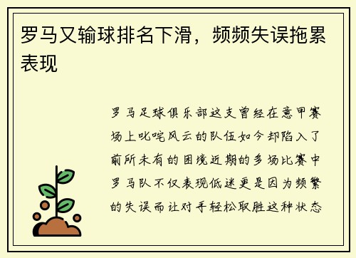 罗马又输球排名下滑，频频失误拖累表现