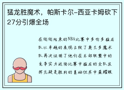 猛龙胜魔术，帕斯卡尔-西亚卡姆砍下27分引爆全场