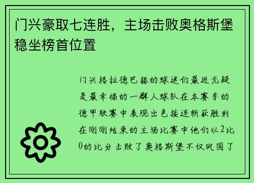 门兴豪取七连胜，主场击败奥格斯堡稳坐榜首位置