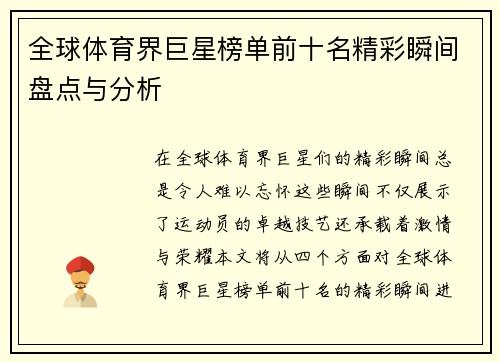全球体育界巨星榜单前十名精彩瞬间盘点与分析