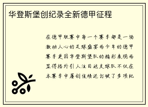 华登斯堡创纪录全新德甲征程