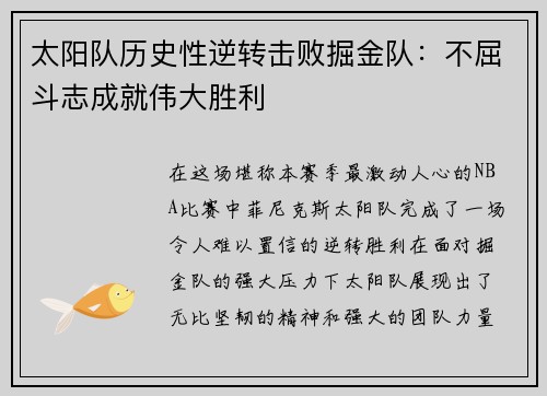 太阳队历史性逆转击败掘金队：不屈斗志成就伟大胜利