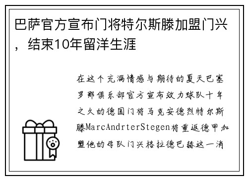 巴萨官方宣布门将特尔斯滕加盟门兴，结束10年留洋生涯