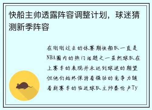快船主帅透露阵容调整计划，球迷猜测新季阵容