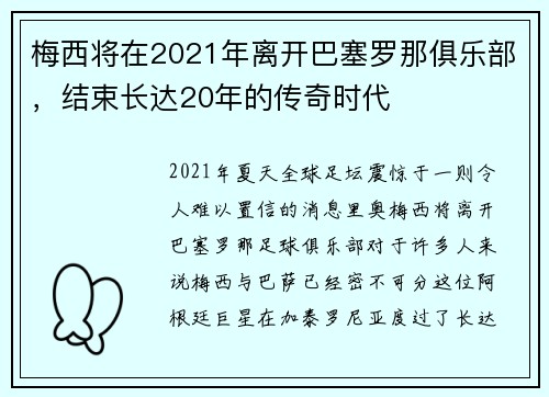 梅西将在2021年离开巴塞罗那俱乐部，结束长达20年的传奇时代