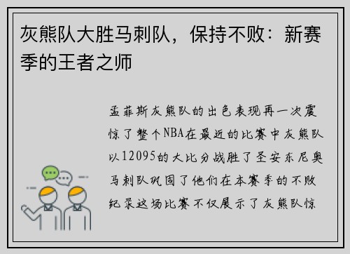 灰熊队大胜马刺队，保持不败：新赛季的王者之师