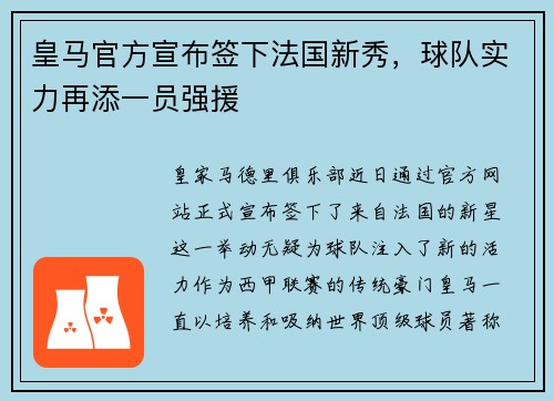 皇马官方宣布签下法国新秀，球队实力再添一员强援