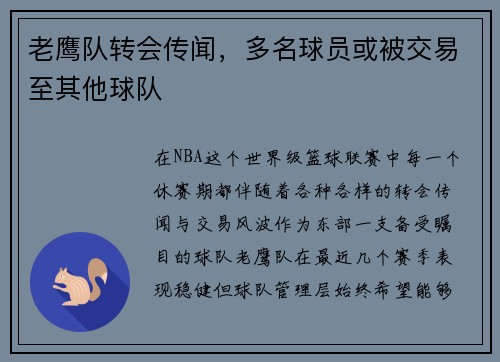 老鹰队转会传闻，多名球员或被交易至其他球队