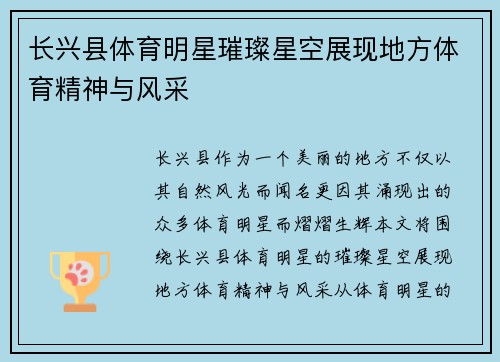 长兴县体育明星璀璨星空展现地方体育精神与风采