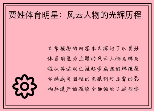 贾姓体育明星：风云人物的光辉历程