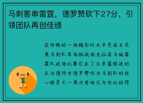 马刺客串雷霆，德罗赞砍下27分，引领团队再创佳绩
