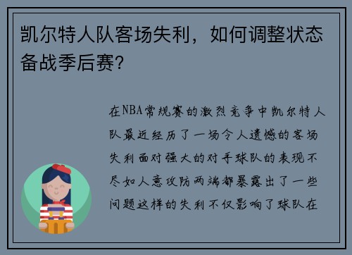 凯尔特人队客场失利，如何调整状态备战季后赛？