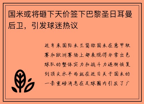 国米或将砸下天价签下巴黎圣日耳曼后卫，引发球迷热议