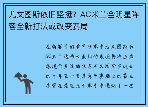 尤文图斯依旧坚挺？AC米兰全明星阵容全新打法或改变赛局