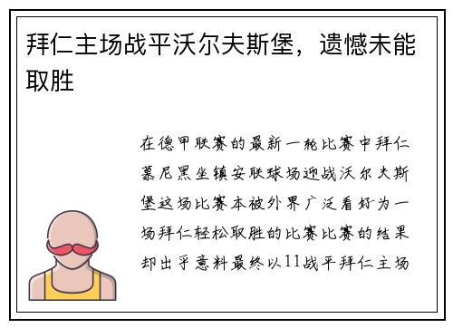 拜仁主场战平沃尔夫斯堡，遗憾未能取胜
