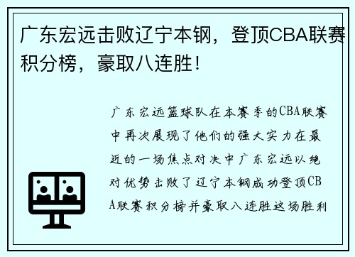 广东宏远击败辽宁本钢，登顶CBA联赛积分榜，豪取八连胜！