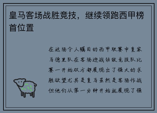 皇马客场战胜竞技，继续领跑西甲榜首位置