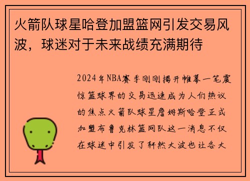 火箭队球星哈登加盟篮网引发交易风波，球迷对于未来战绩充满期待