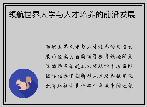 领航世界大学与人才培养的前沿发展
