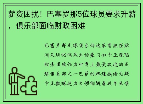 薪资困扰！巴塞罗那5位球员要求升薪，俱乐部面临财政困难