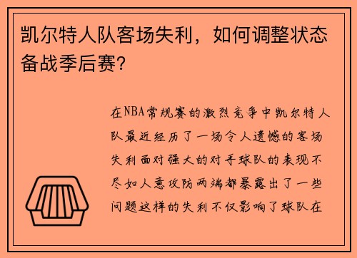 凯尔特人队客场失利，如何调整状态备战季后赛？
