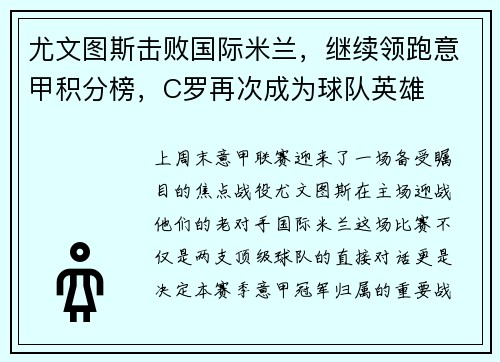 尤文图斯击败国际米兰，继续领跑意甲积分榜，C罗再次成为球队英雄