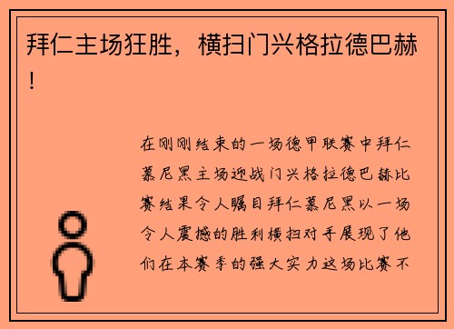 拜仁主场狂胜，横扫门兴格拉德巴赫！