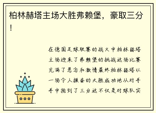 柏林赫塔主场大胜弗赖堡，豪取三分！