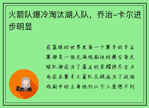 火箭队爆冷淘汰湖人队，乔治-卡尔进步明显