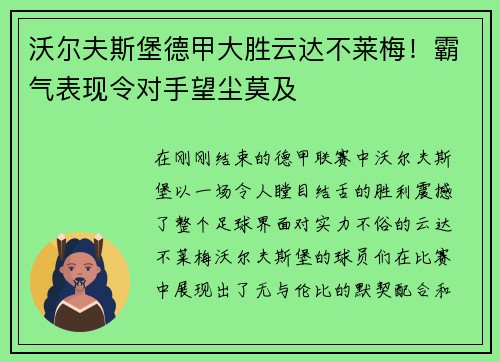 沃尔夫斯堡德甲大胜云达不莱梅！霸气表现令对手望尘莫及
