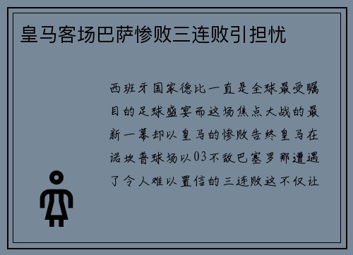 皇马客场巴萨惨败三连败引担忧