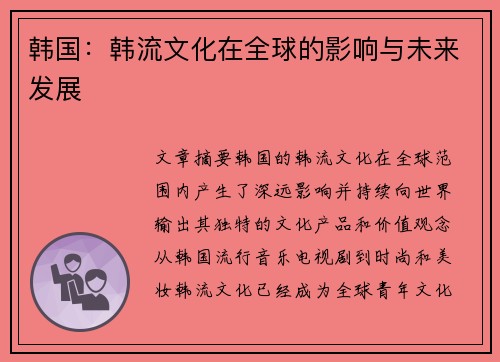 韩国：韩流文化在全球的影响与未来发展