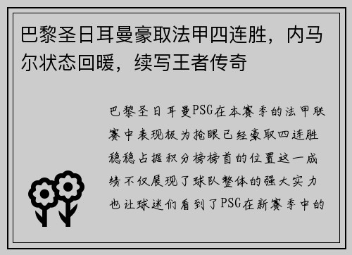 巴黎圣日耳曼豪取法甲四连胜，内马尔状态回暖，续写王者传奇