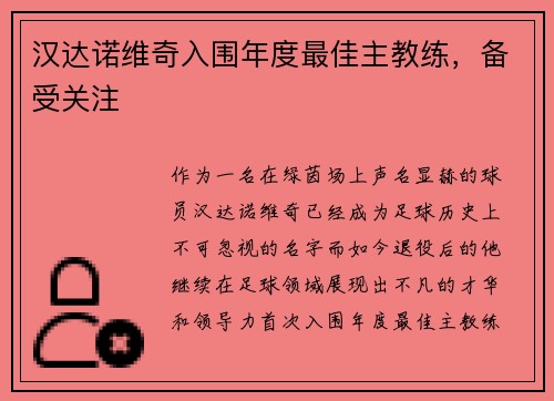 汉达诺维奇入围年度最佳主教练，备受关注