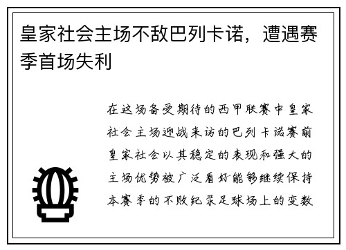 皇家社会主场不敌巴列卡诺，遭遇赛季首场失利